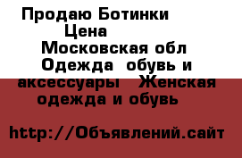 Продаю Ботинки Keen › Цена ­ 5 000 - Московская обл. Одежда, обувь и аксессуары » Женская одежда и обувь   